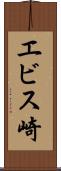 エビス崎 Scroll