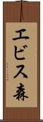 エビス森 Scroll