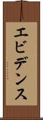 エビデンス Scroll