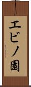 エビノ園 Scroll
