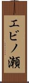 エビノ瀬 Scroll