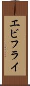 エビフライ Scroll