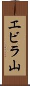 エビラ山 Scroll