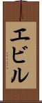エビル Scroll