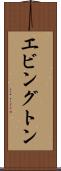 エビングトン Scroll
