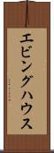 エビングハウス Scroll