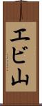 エビ山 Scroll