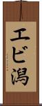エビ潟 Scroll