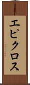 エピクロス Scroll