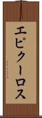 エピクーロス Scroll