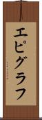 エピグラフ Scroll