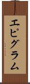 エピグラム Scroll