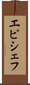 エピシェフ Scroll