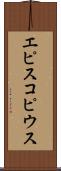 エピスコピウス Scroll