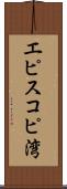 エピスコピ湾 Scroll