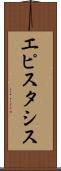 エピスタシス Scroll