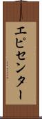 エピセンター Scroll