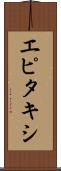 エピタキシ Scroll