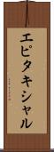 エピタキシャル Scroll