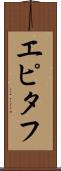 エピタフ Scroll