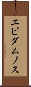エピダムノス Scroll