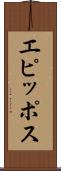 エピッポス Scroll