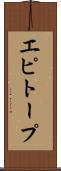 エピトープ Scroll