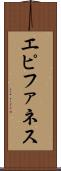 エピファネス Scroll