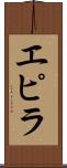 エピラ Scroll