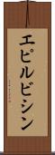 エピルビシン Scroll