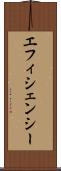 エフィシェンシー Scroll
