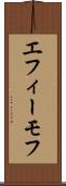 エフィーモフ Scroll