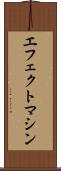 エフェクトマシン Scroll