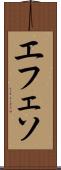 エフェソ Scroll