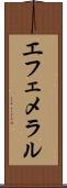 エフェメラル Scroll