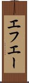エフエー Scroll