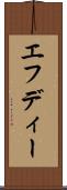 エフディー Scroll
