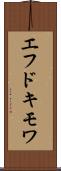 エフドキモワ Scroll