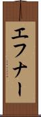 エフナー Scroll