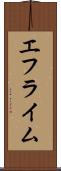 エフライム Scroll