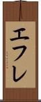 エフレ Scroll