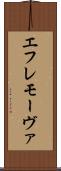 エフレモーヴァ Scroll