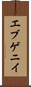 エブゲニイ Scroll