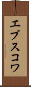 エブスコワ Scroll