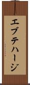 エブテハージ Scroll