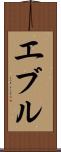 エブル Scroll