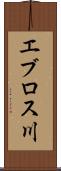 エブロス川 Scroll