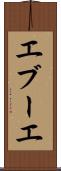 エブーエ Scroll
