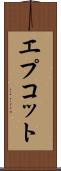 エプコット Scroll