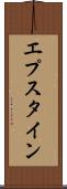 エプスタイン Scroll
